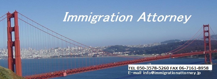 Immigration Attorney: Visas,Permanent Residence and Citizenship.入管、永住・帰化申請